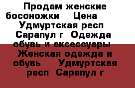 Продам женские босоножки. › Цена ­ 300 - Удмуртская респ., Сарапул г. Одежда, обувь и аксессуары » Женская одежда и обувь   . Удмуртская респ.,Сарапул г.